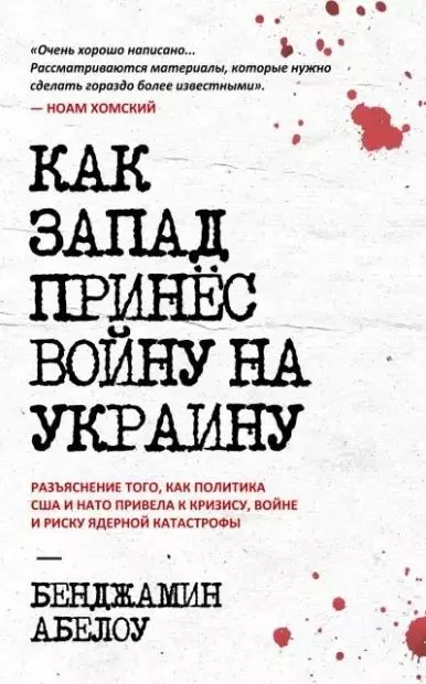Как Запад принес войну на Украину: разъяснение того, как политика США и НАТО привела к кризису, войне и риску ядерной катастрофы