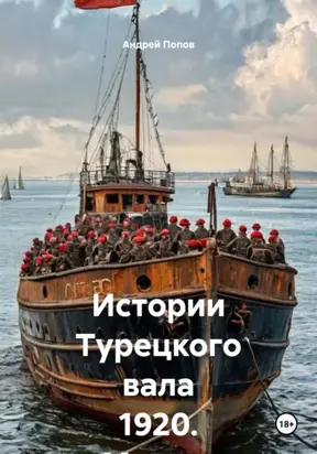 Истории Турецкого вала 1920. Мускат розовый Ливадия. Урожая 1918 года
