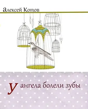 У ангела болели зубы : лирическая проза