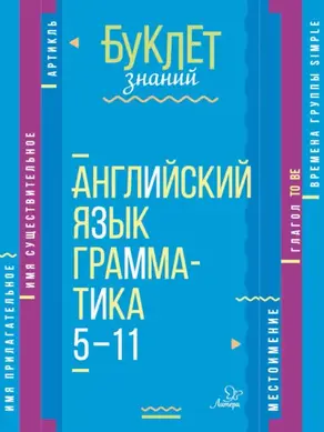 Английский язык. Грамматика. 5–11 классы