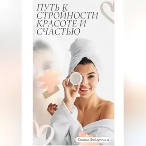 Путь к стройности, красоте и счастью