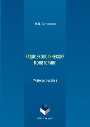 Радиоэкологический мониторинг. Учебное пособие