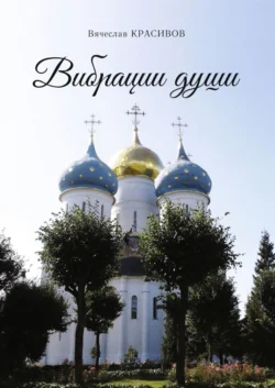 Вибрации души