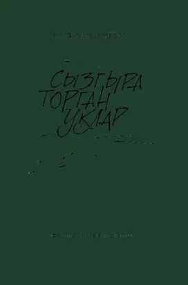 Сызгыра торган уклар