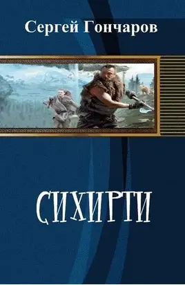 Сихирти (СИ)