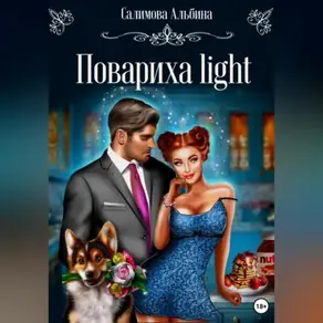 Повариха light