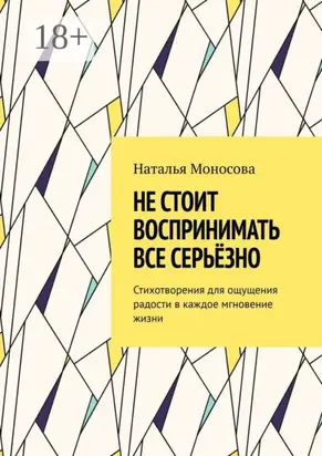 Не стоит воспринимать все серьёзно. Стихотворения для ощущения радости в каждое мгновение жизни