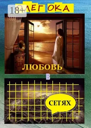 Любовь в сетях. Роман в диалогах