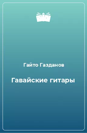 Гавайские гитары