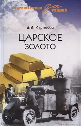 Путешествие за тайной ЦАРСКОЕ ЗОЛОТО