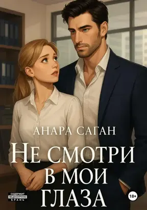 Не смотри в мои глаза