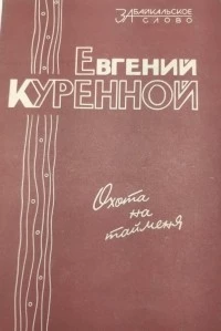 Охота на тайменя