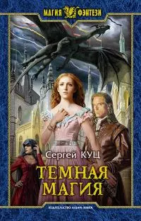 Тёмная магия [litres]