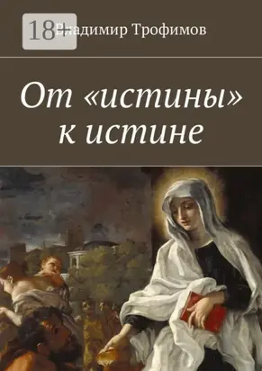 От «истины» к истине