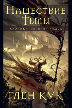 Хроники Империи Ужаса. Нашествие Тьмы [книги 3-5] [сборник litres]