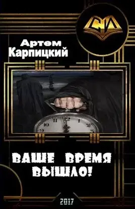 Ваше время вышло! [СИ]