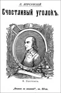 Счастливый уголок [Совр. орф.]