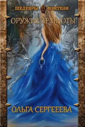 Оружие Темноты [СИ]
