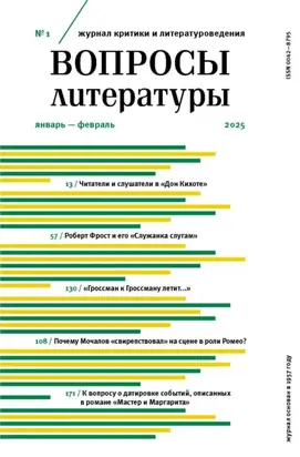 Вопросы литературы № 1 Январь – Февраль 2025