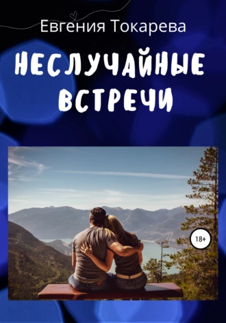 Неслучайные встречи