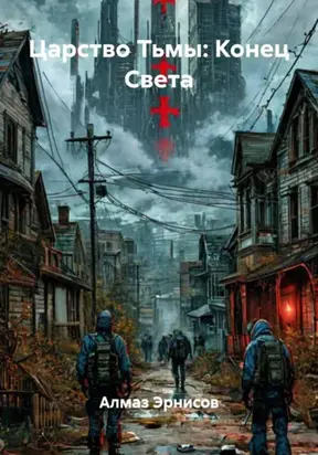 Царство Тьмы: Конец Света