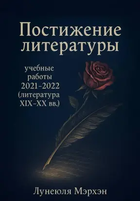 Постижение литературы: учебные работы 2021–2022 (литература XIX-XX вв.)