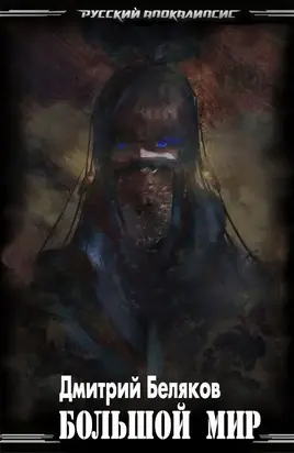 Большой мир [СИ]