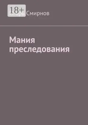 Мания преследования