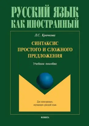 Синтаксис простого и сложного предложения