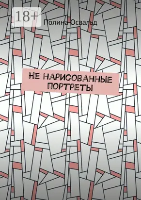 Не нарисованные портреты