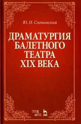 Драматургия балетного театра XIX века. Учебное пособие. 8-е издание, стереотипное