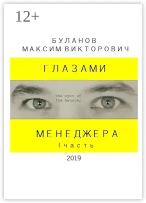 Глазами менеджера. I часть