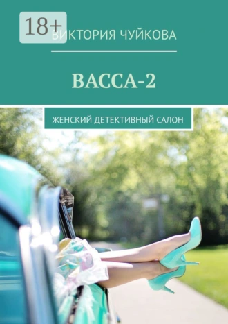 Васса-2. Женский детективный салон