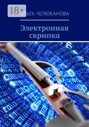 Электронная скрипка