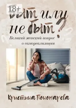 Быт или не быт? Великий женский вопрос о самореализации