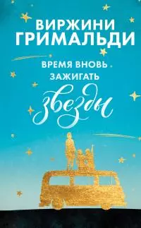 Время вновь зажигать звезды [litres]