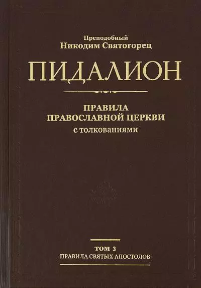 Пидалион. Правила Православной Церкви с толкованиями. Том 3. Правила Поместных Соборов