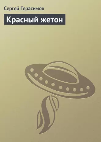 Красный жетон