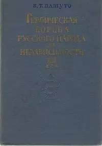 Героическая борьба русского народа за независимость (XIII век)