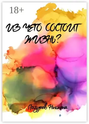 Из чего состоит жизнь?