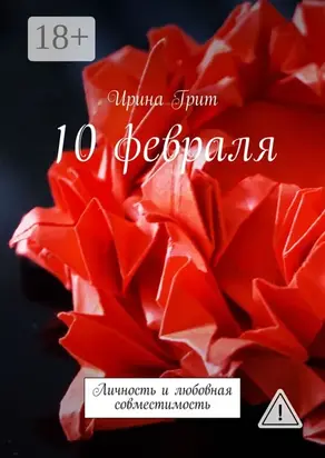 10 февраля. Личность и любовная совместимость
