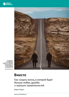 Вместе. Как создать жизнь, в которой будет больше любви, дружбы и хороших привязанностей. Вивек Мурти. Саммари