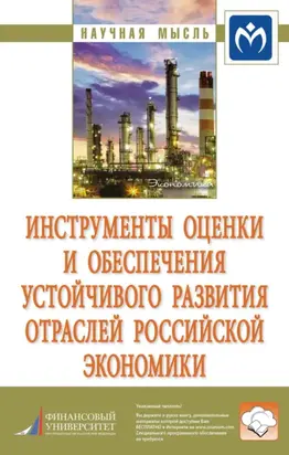 Инструменты оценки и обеспечения устойчивого развития отраслей российской экономики