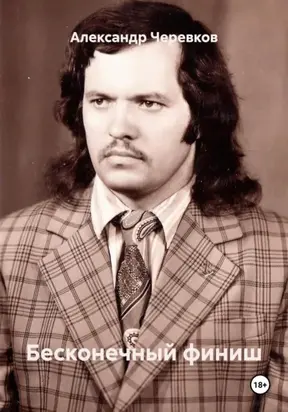 Бесконечный финиш