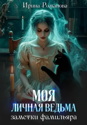 Моя личная ведьма. Заметки фамильяра