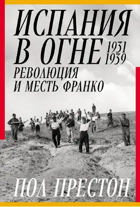 Испания в огне. 1931–1939. Революция и месть Франко