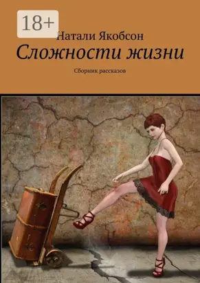 Сложности жизни. Сборник рассказов