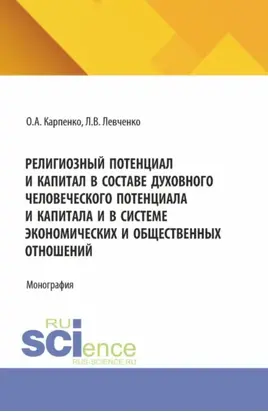 Религиозный потенциал и капитал в составе духовного человеческого потенциала и капитала и в системе экономических и общественных отношений. (Аспирантура). Монография.