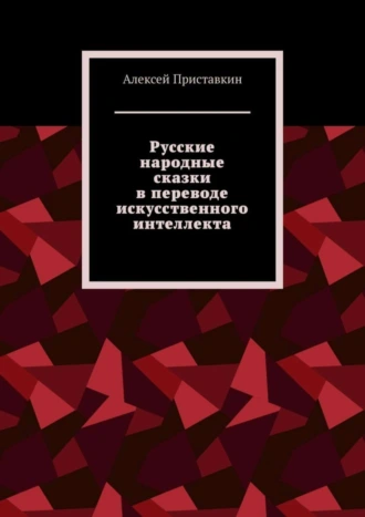 Русские народные сказки в переводе искусственного интеллекта