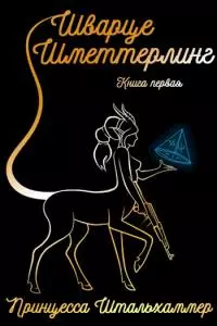 Шварце Шметтерлинг [сетевая публикация]